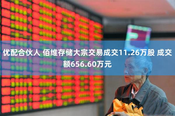 优配合伙人 佰维存储大宗交易成交11.26万股 成交额656.60万元