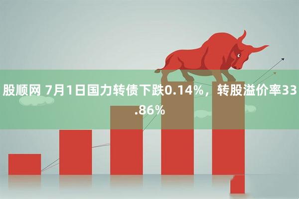 股顺网 7月1日国力转债下跌0.14%，转股溢价率33.86%