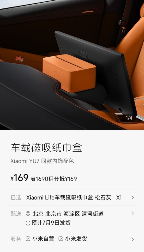 华泰优配 小米YU7磁吸纸巾盒169元惹争议，雷军回应：车规级材质